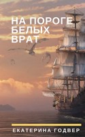 Обложка произведения На пороге Белых Врат