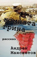 Обложка произведения Комната Грина
