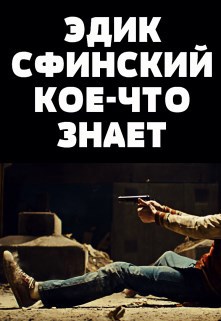 Обложка произведения Эдик Сфинский кое-что знает