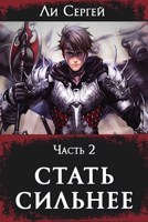 Обложка произведения Стать сильнее 2
