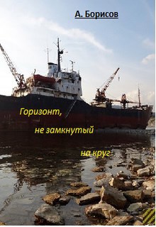 Обложка произведения Горизонт, не замкнутый на круг