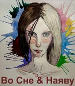 Обложка произведения Во сне & Наяву