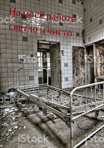 Обложка произведения На моей работе светло и чисто