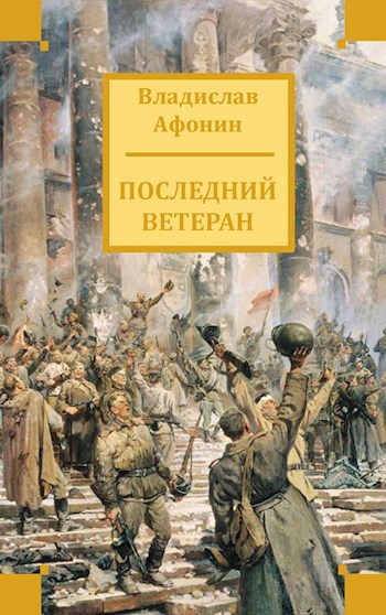 Последнее произведение. Последний ветеран книга. Последний воин книга. Книга дети войны Автор книги Афонин. Писатель Афонин произведения.