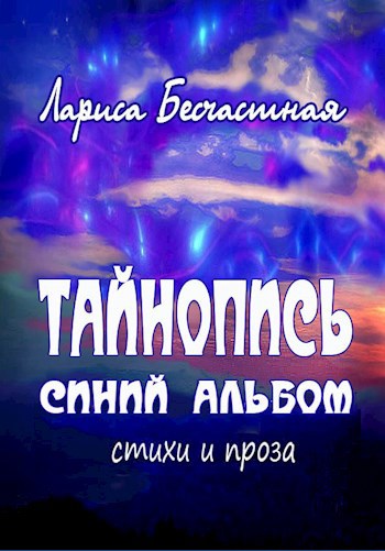 Обложка произведения Тайнопись. Синий альбом