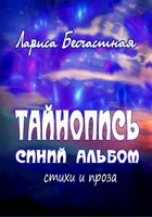 Обложка произведения Тайнопись. Синий альбом