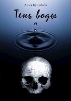 Обложка произведения Тень воды