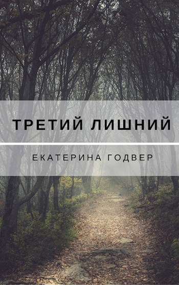 Читать лишняя беж. Третий не лишний читать.