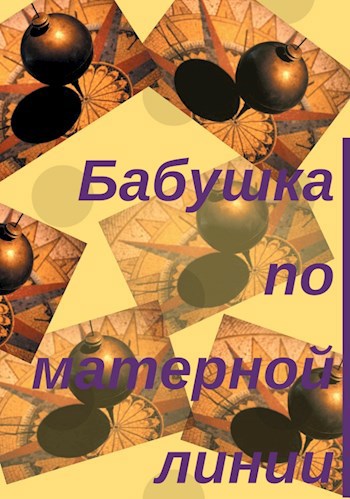 Обложка произведения Бабушка по матерной линии