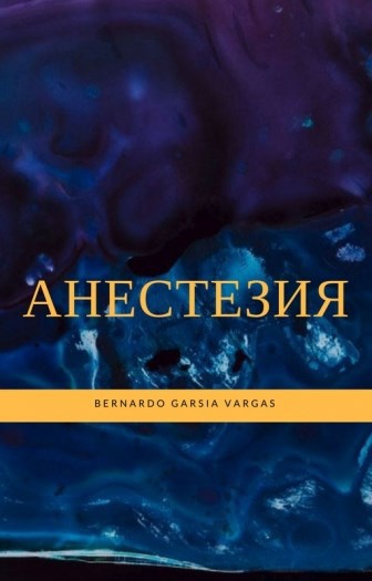 Обложка произведения Анестезия