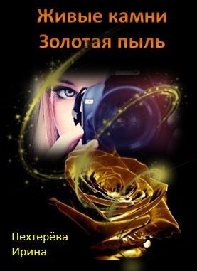 Обложка произведения Живые камни. Золотая пыль
