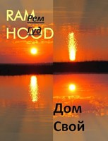 Обложка произведения Дом Свой