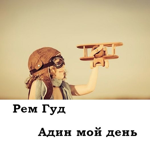 Обложка произведения Адин мой день