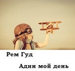 Обложка произведения Адин мой день