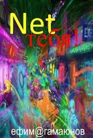 Обложка произведения Net тебя!