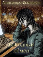 Обложка произведения Выгодный обмен