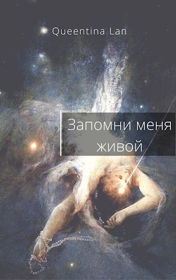 Обложка произведения Запомни меня живой