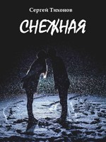 Обложка произведения Снежная и другие истории о любви