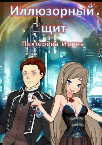 Обложка произведения Иллюзорный щит