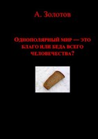 Обложка произведения Однополярный мир — это благо или беда всего человечества?