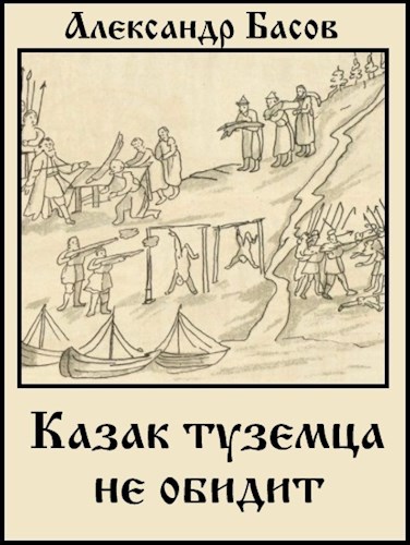 Обложка произведения Казак туземца не обидит