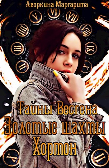 Обложка произведения Тайны Весгена. Золотые шахты Хортон