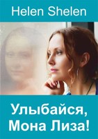 Обложка произведения Улыбайся, Мона Лиза!