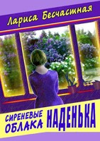 Обложка произведения Сиреневые облака. Наденька