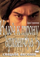 Обложка произведения Ключ к трону архангела 2. Свадьба ангелов