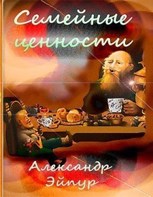 Обложка произведения Семейные ценности. Экспромт