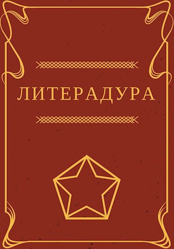 Обложка произведения Литерадура
