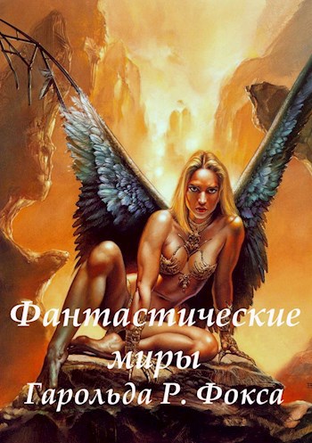 Обложка произведения Фантастические миры. Сборник