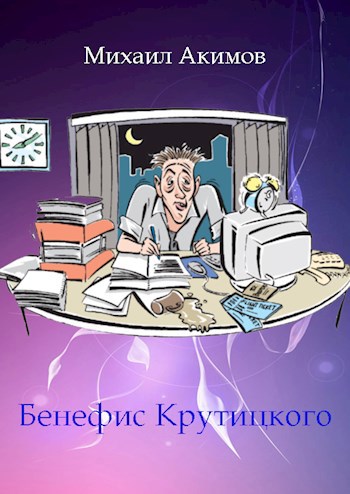 Бенефис книги. Бенефис Михаил. Михаил Акимов ТСЖ новая история.