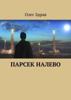 Обложка произведения Парсек налево
