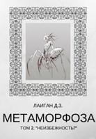 Обложка произведения Метаморфоза Том - 2 "Неизбежность?"