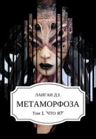 Обложка произведения Метаморфоза Том - 1 "Что Я?"
