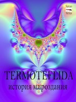 Обложка произведения TERMOTEFLIDA - ИСТОРИЯ МИРОЗДАНИЯ
