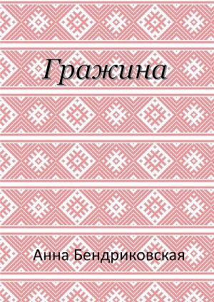 Обложка произведения Гражина