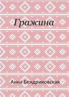 Обложка произведения Гражина