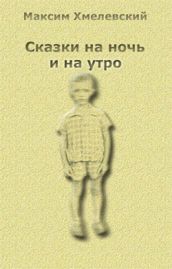 Обложка произведения Сказки на ночь и на утро