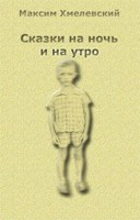 Обложка произведения Сказки на ночь и на утро