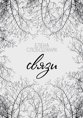 Обложка произведения Связи