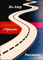 Обложка произведения "Трасса" ( серия рассказов )