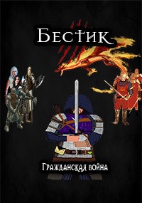 Обложка произведения Бестик. Гражданская война.
