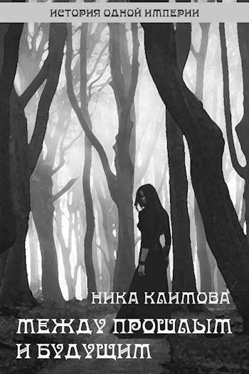 Обложка произведения Между прошлым и будущим