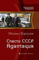 Обложка произведения Спасти СССР. Адаптация.