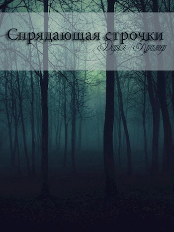 Обложка произведения Спрядающая строчки
