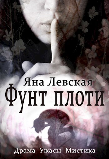 Читать книгу плоть