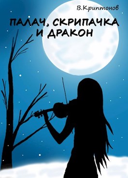 Обложка произведения Палач, скрипачка и дракон