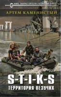 Обложка произведения S-T-I-K-S Территория везучих
